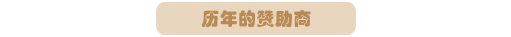 历年赞助商